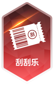 刮刮乐