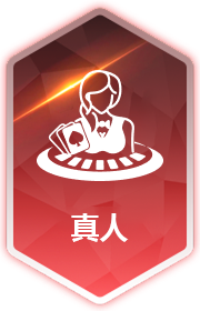 真人